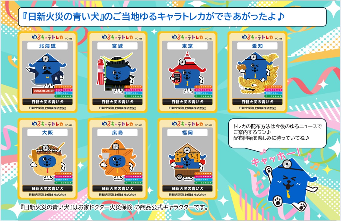 ゆるキャラトレカ 日新火災の青い犬 クマンション 6枚セット 商品公式キャラクター「日新火災の青い犬🐕」のゆるキャラトレカが登場